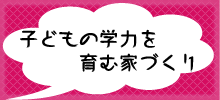 子どもの学力を育む家づくり